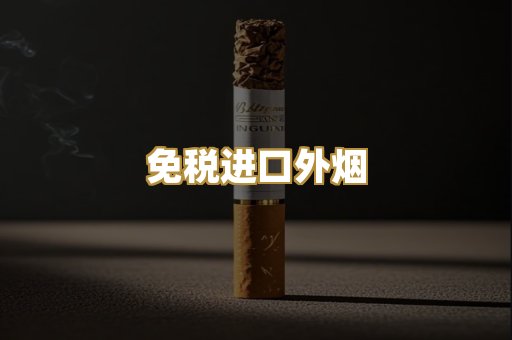 越代爆珠香烟