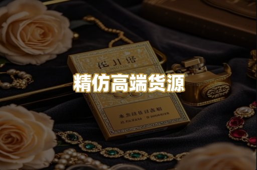 精仿高端货源