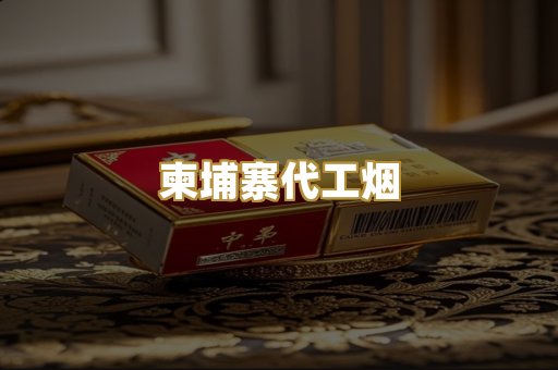 柬埔寨代工烟